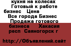 кухня на колесах -Готовый к работе бизнес › Цена ­ 1 300 000 - Все города Бизнес » Продажа готового бизнеса   . Хакасия респ.,Саяногорск г.